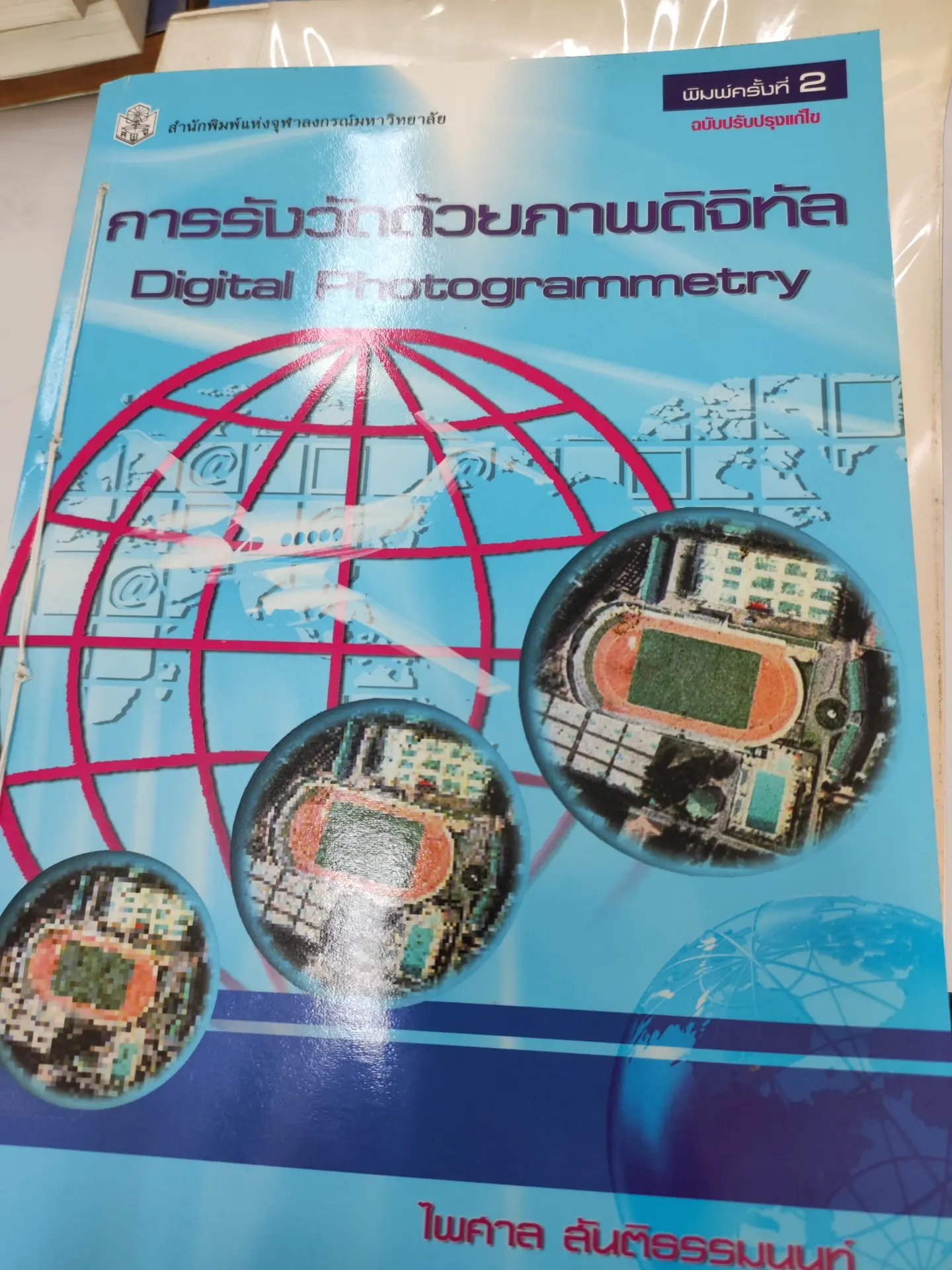 การรังวัดด้วยภาพดิจิทัล
