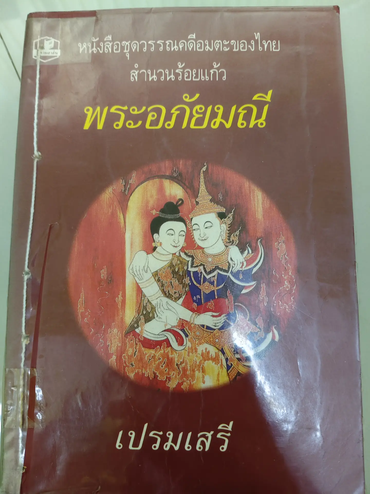 พระอภัยมณี
