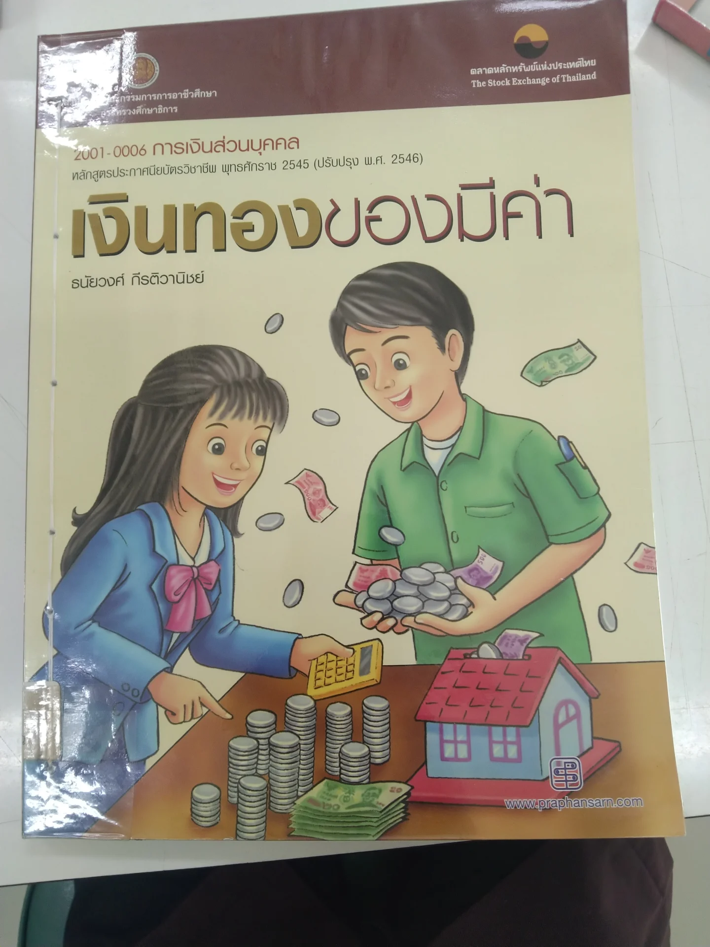 เงินทองของมีค่า