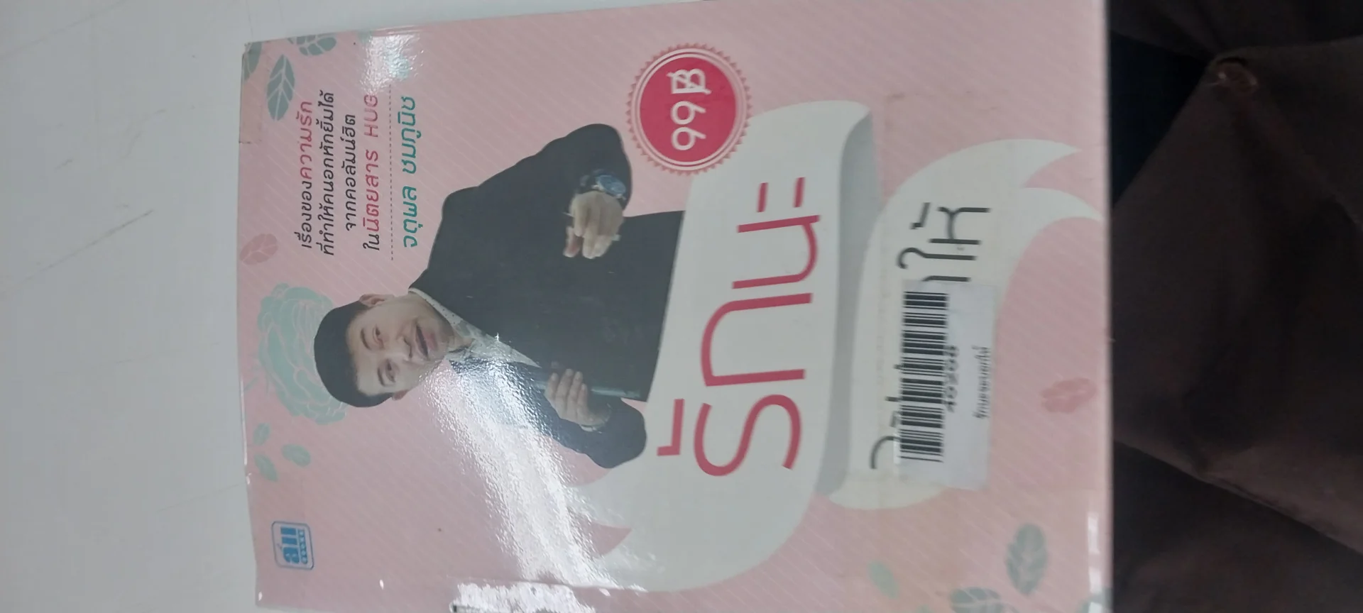 รักนะจะบอกให้