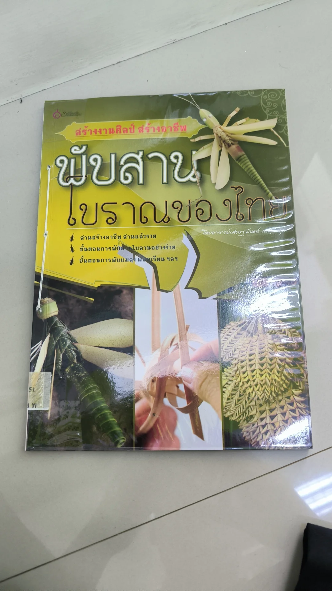 พับสานโบราณของไทย
