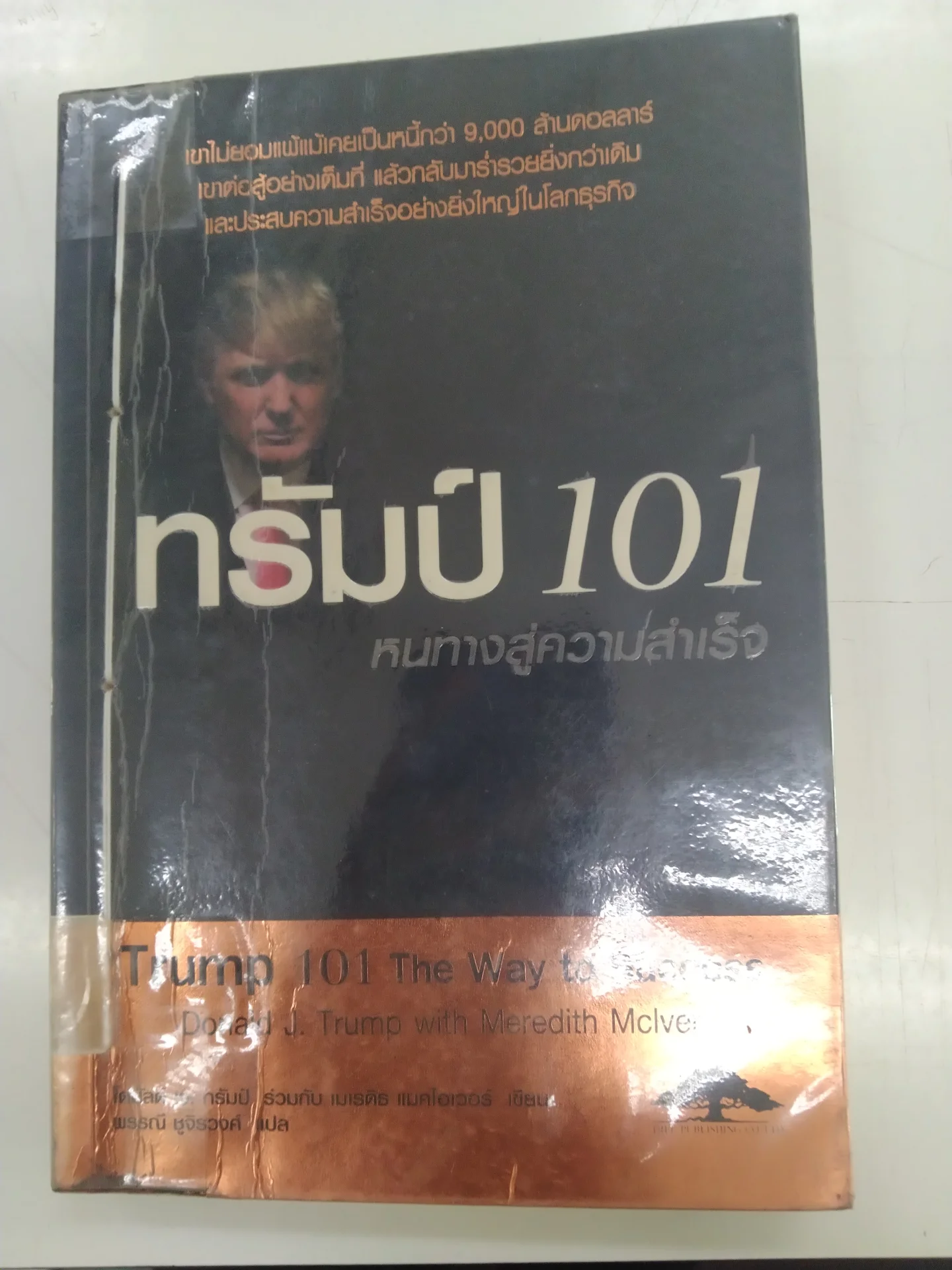 ทรัมป์ 101 หนทางสู่ความสำเร็จ