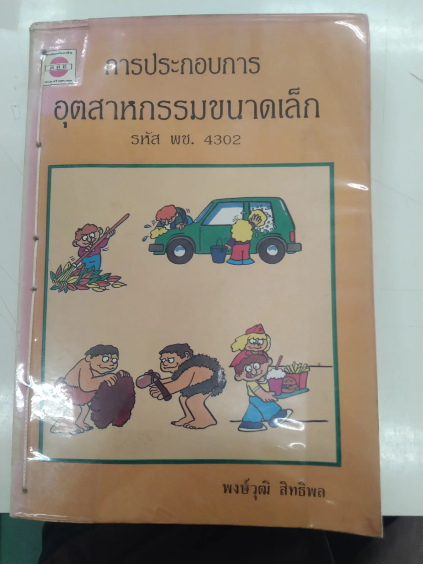 การประกอบการอุตสาหกรรมขนาดเล็ก