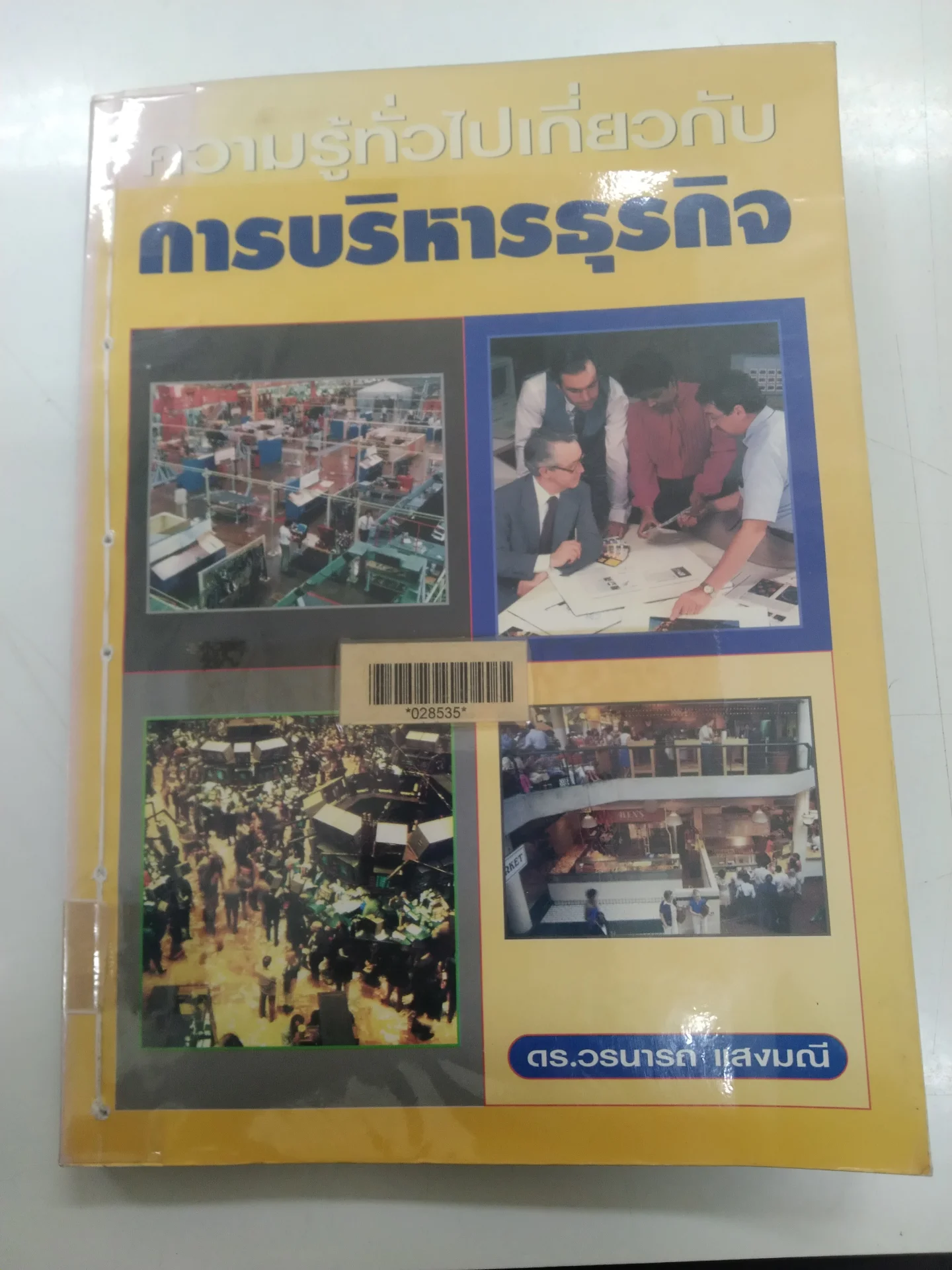 ความรู้ทั่วไปเกี่ยวกับการบริหารธุรกิจ
