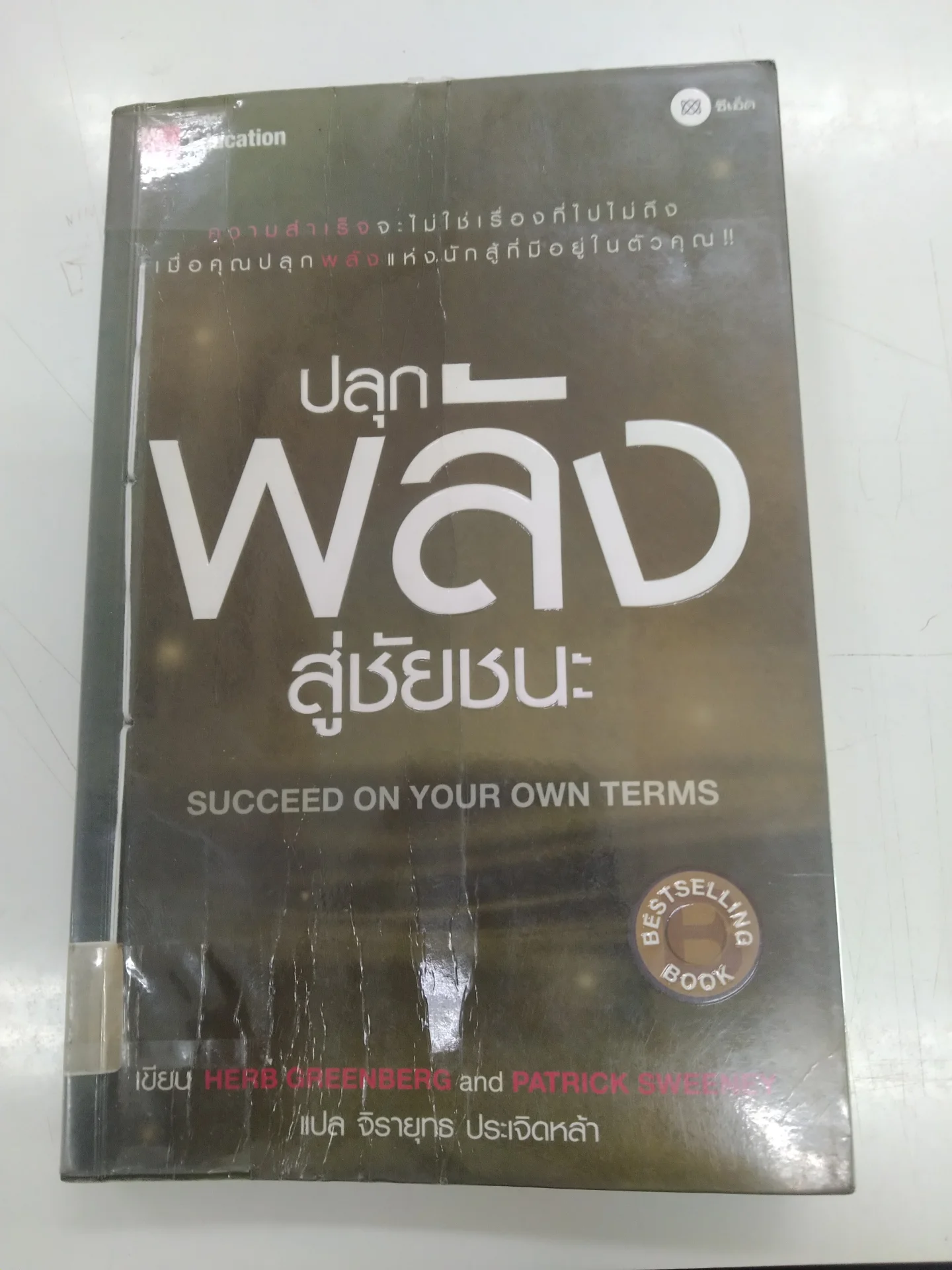ปลุกพลังสู่ชัยชนะ 