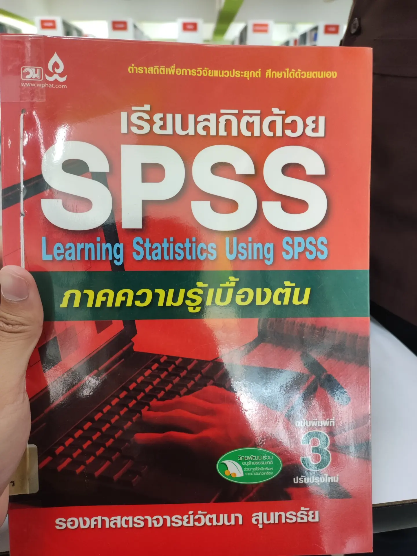 เรียนสถิติภาคความรู้เบื้องต้น