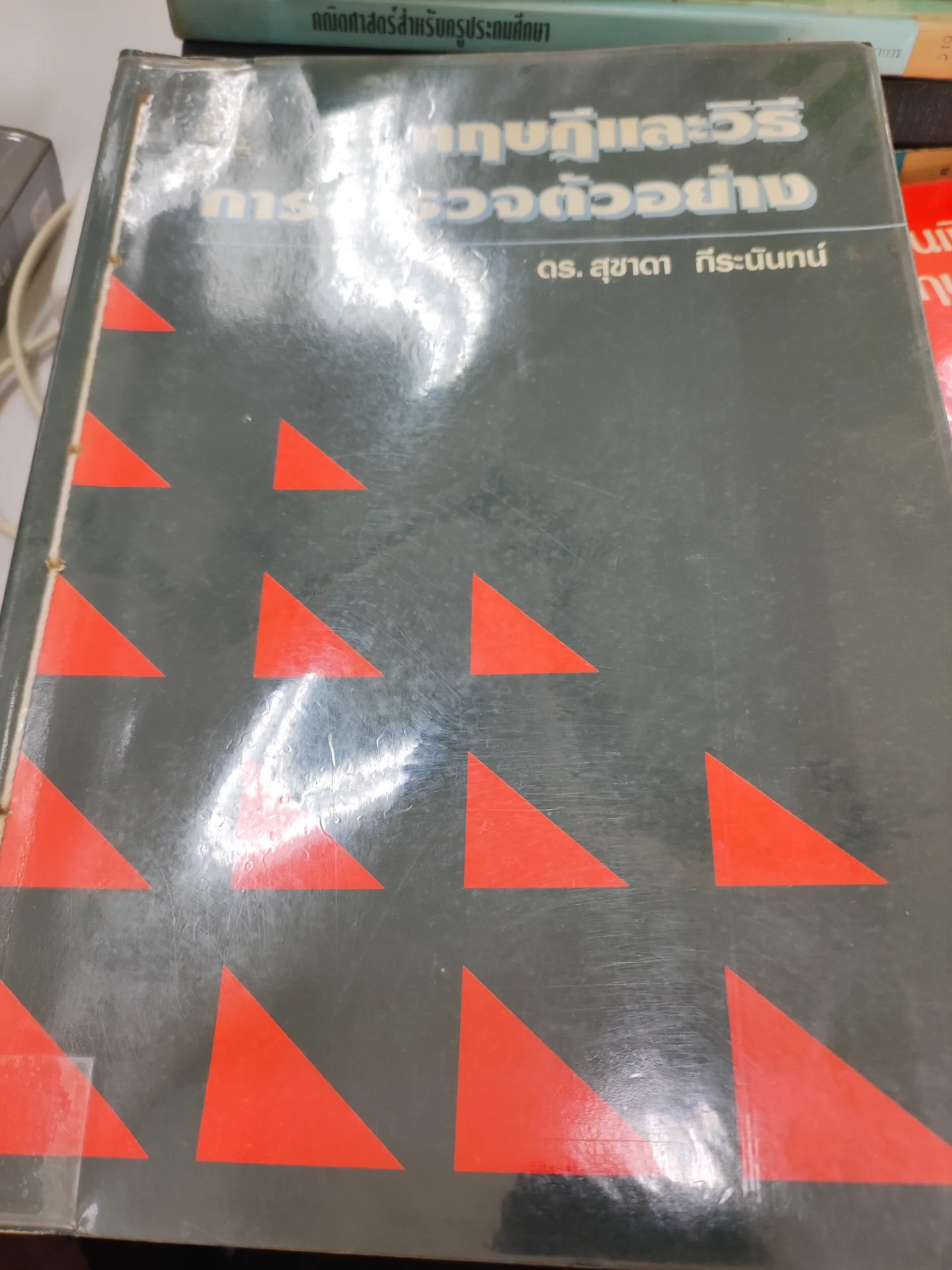 ทฤษฎีและวิธีการสำรวจตัวอย่าง