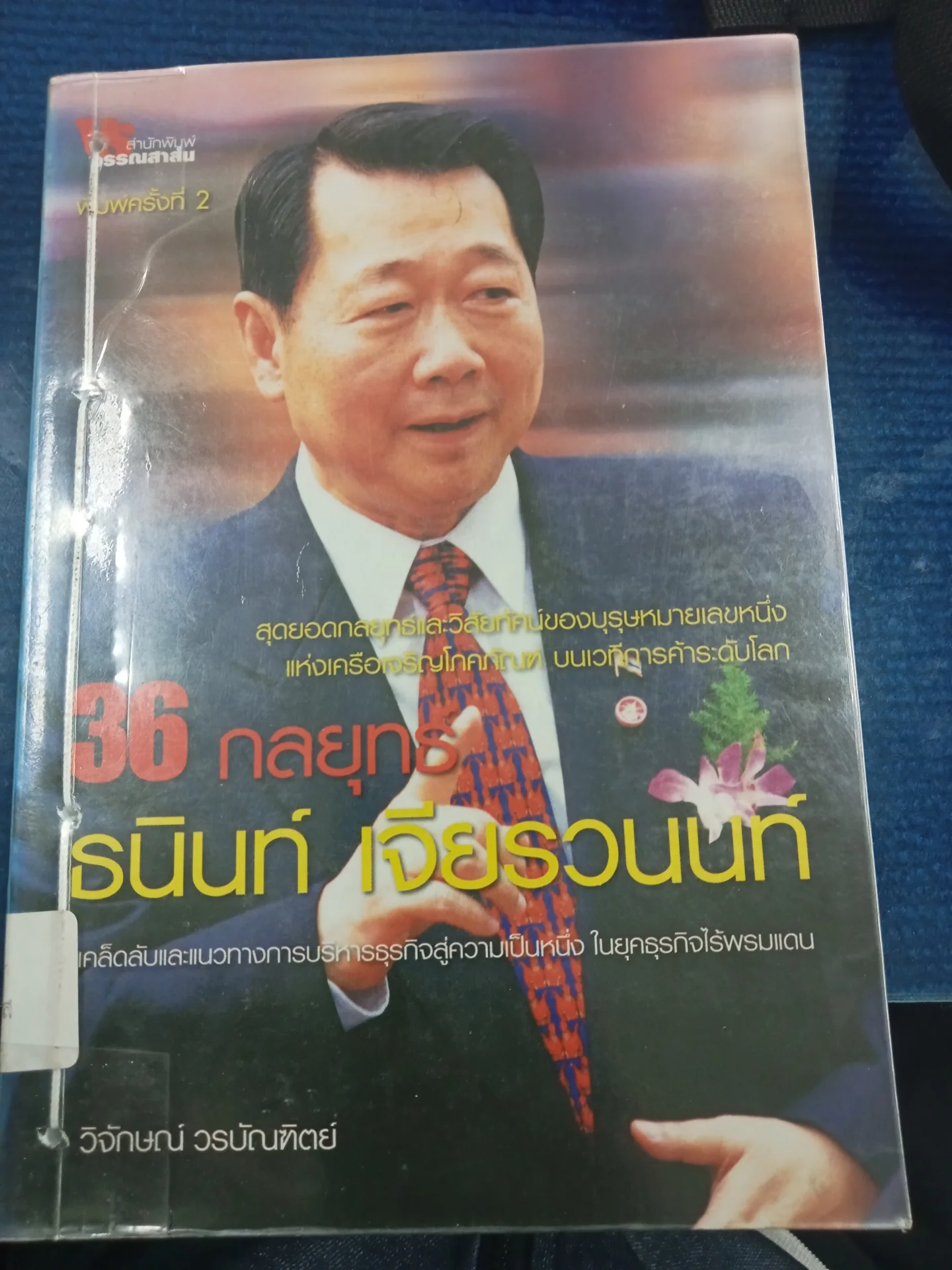 36 กลยุทธ์ ธนินท์ เจียรวนนท์