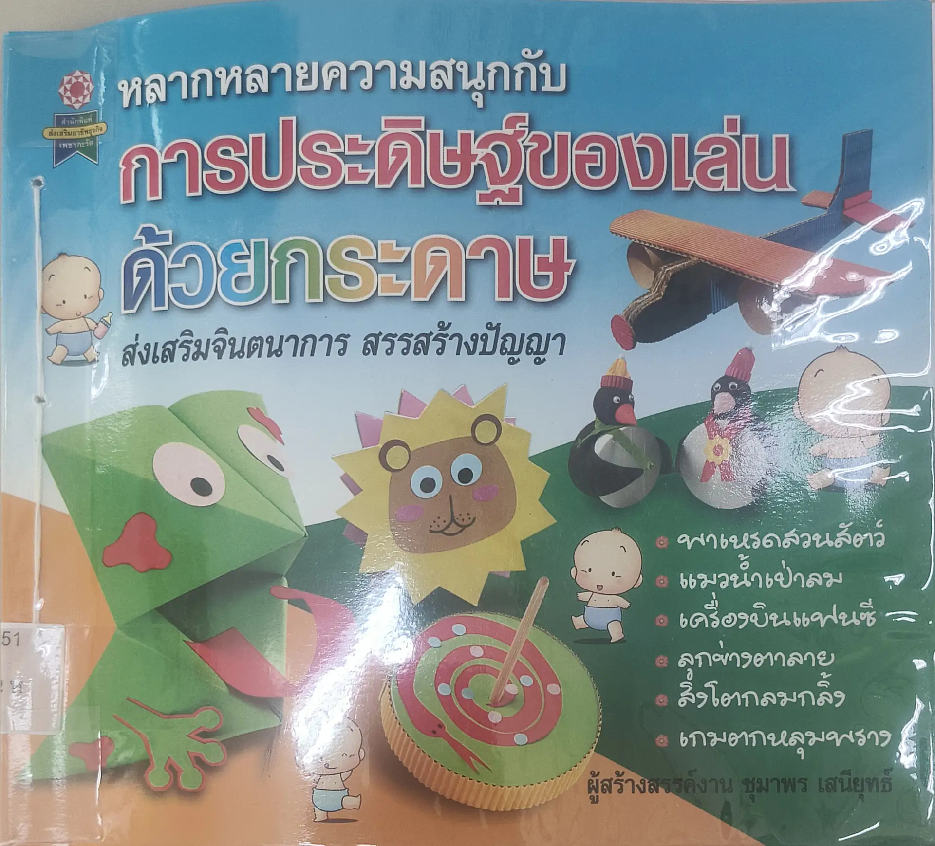 หลากหลายความสนุกกับการประดิษฐ์ของเล่นด้วยกระดาษ