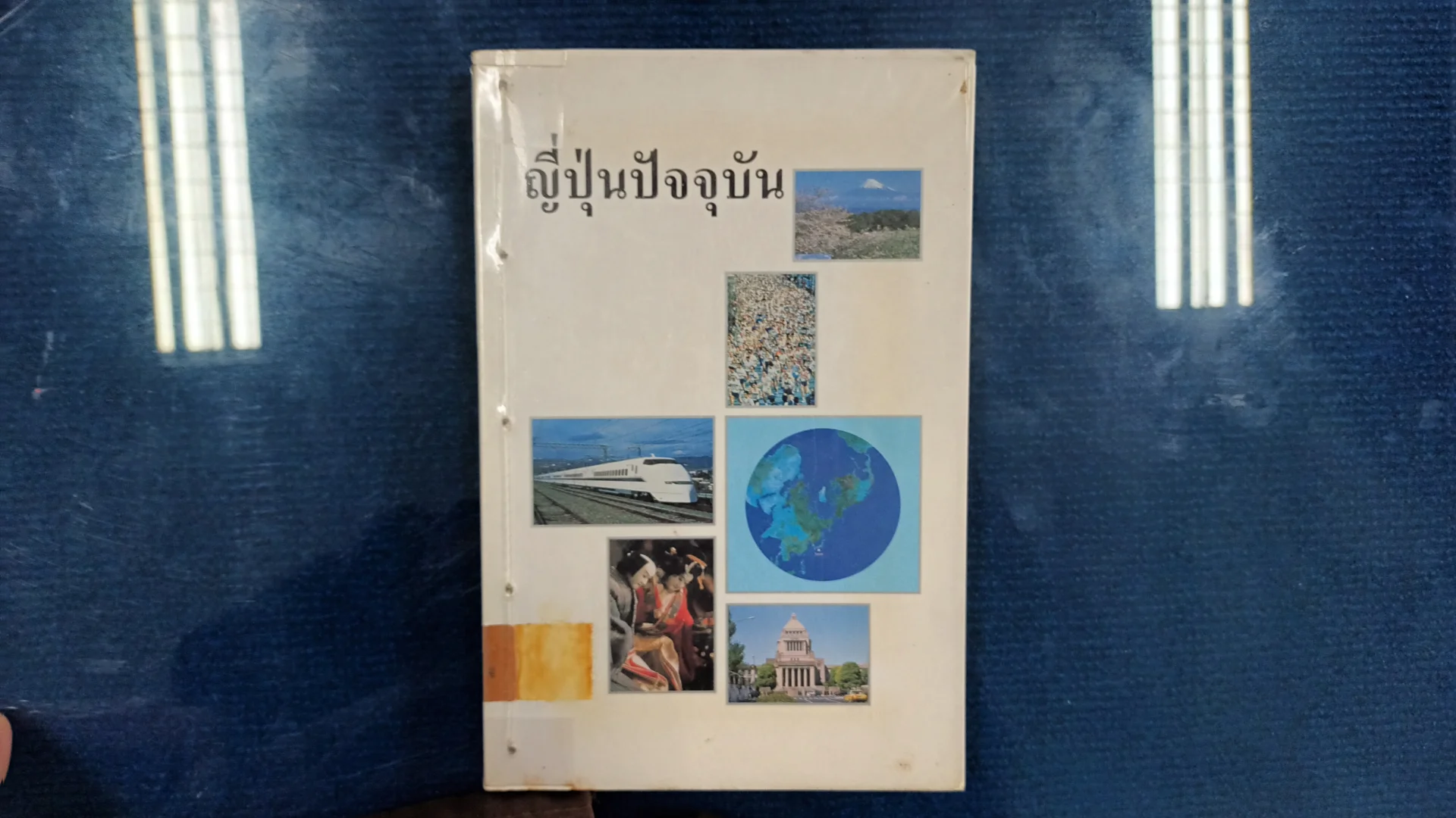 ญี่ปุ่นปัจจุบัน