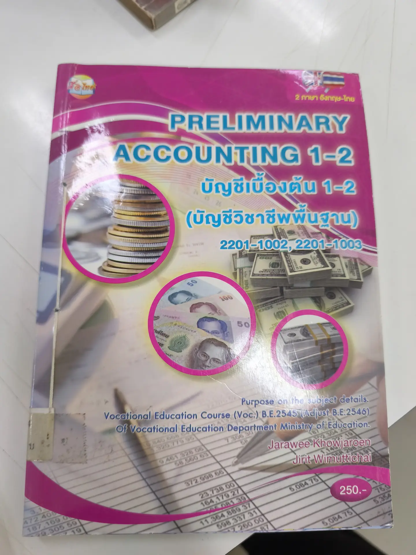บัญชีเบื้องต้น 1-2