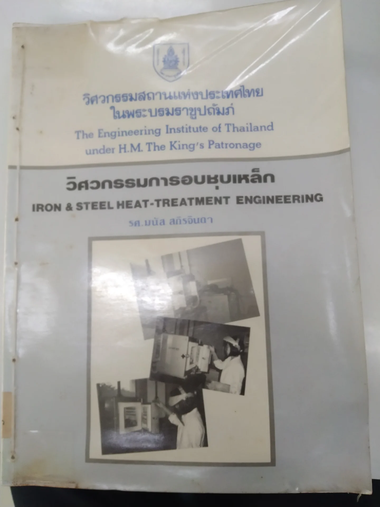 วิศวกรรมการอบชุบเหล็ก