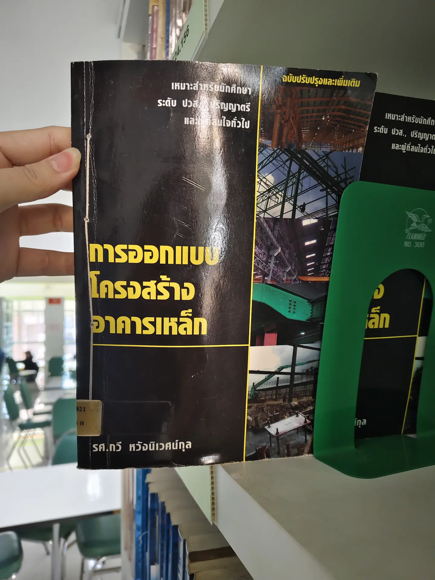 การออกแบบโครงสร้างอาคารเหล็ก