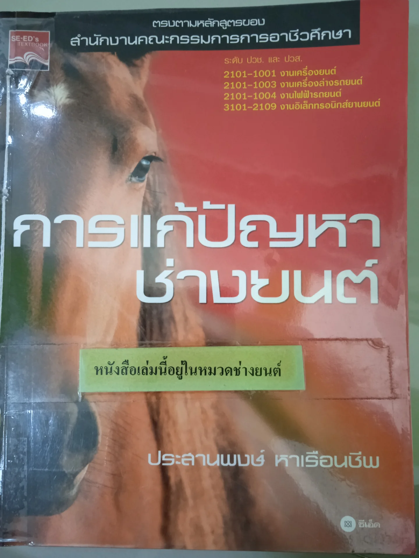 การแก้ปัญหาช่างยนต์