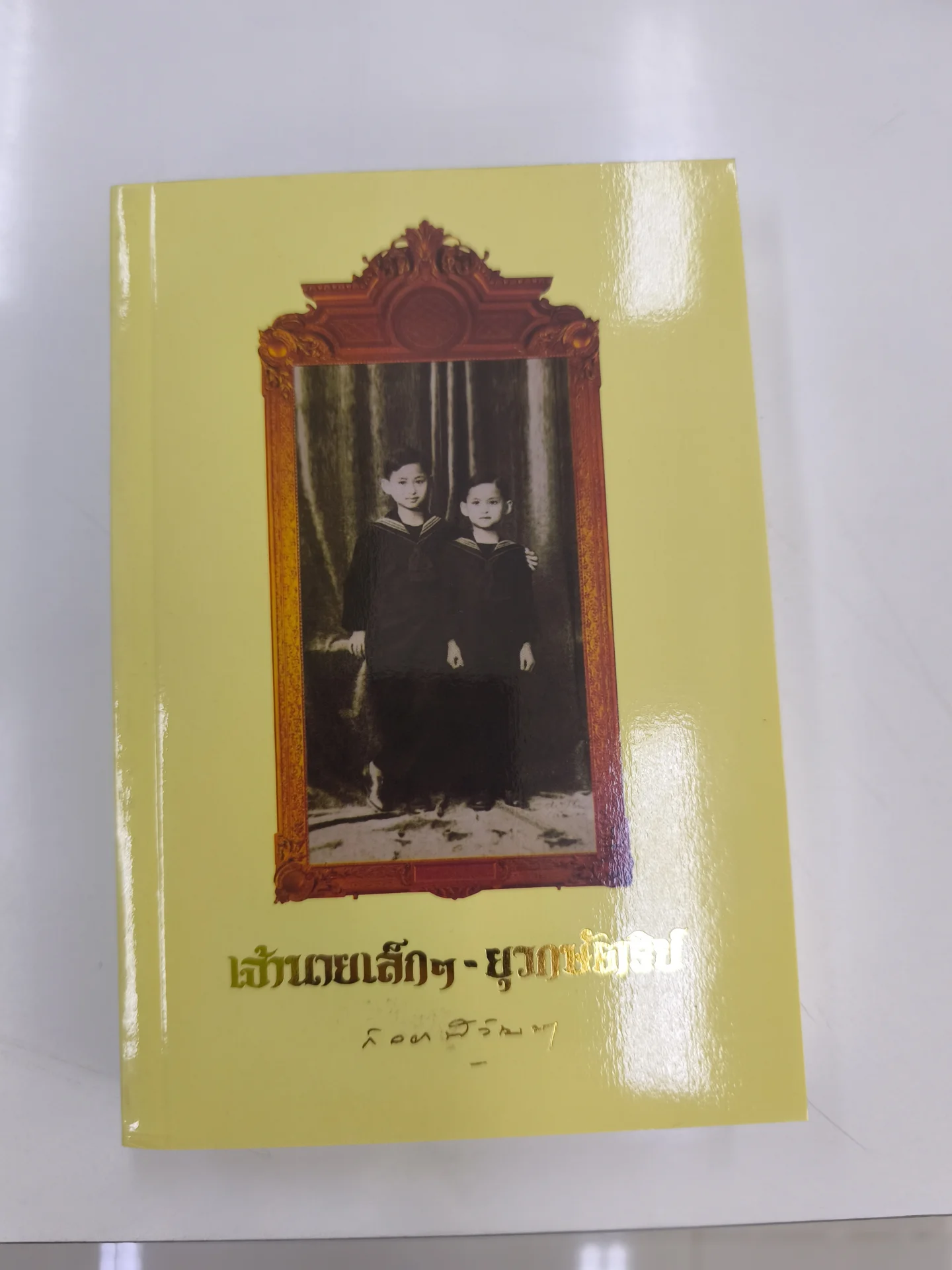 เจ้านายเล็กๆ-ยุวกษัตริย์