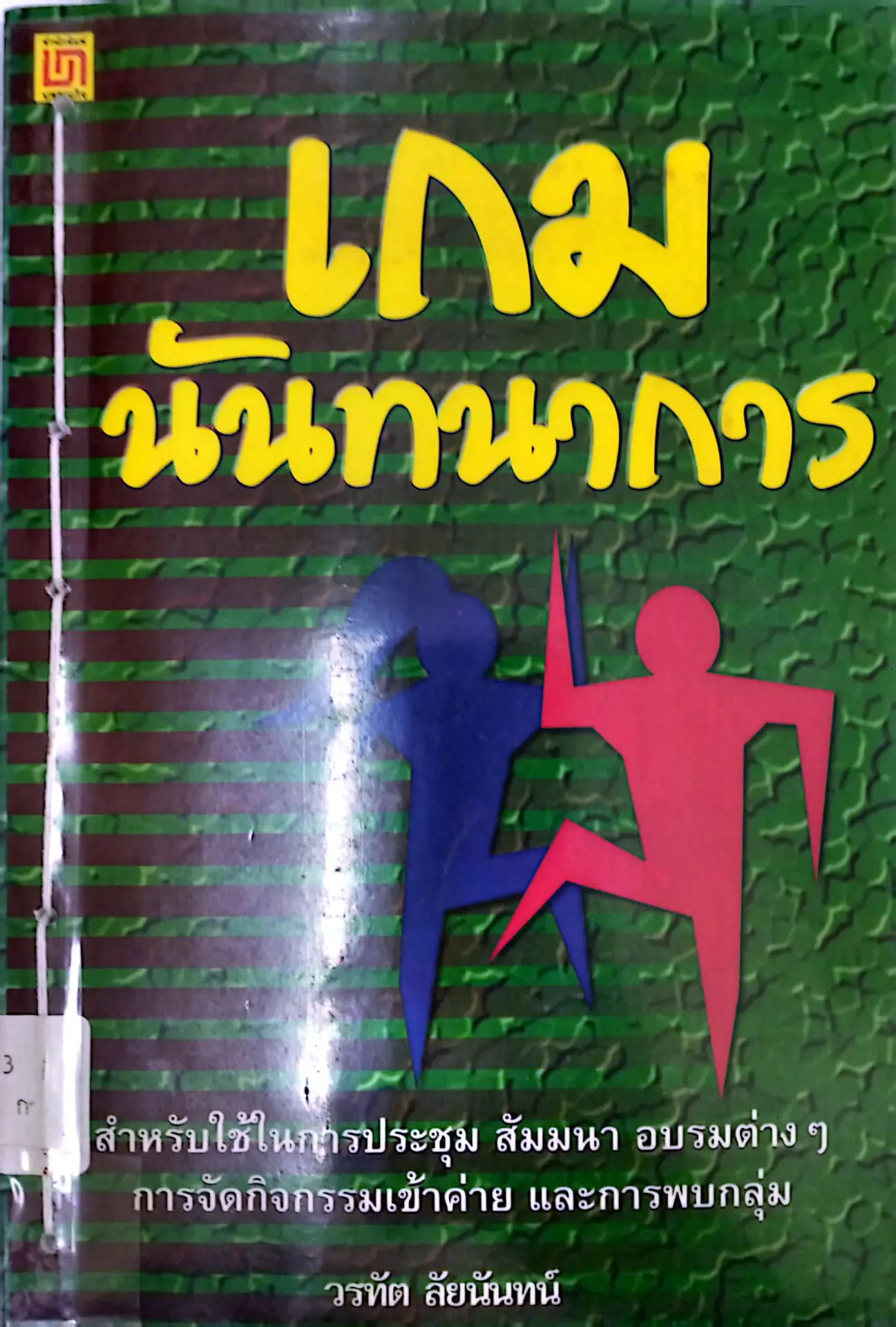 เกม นันทนาการ
