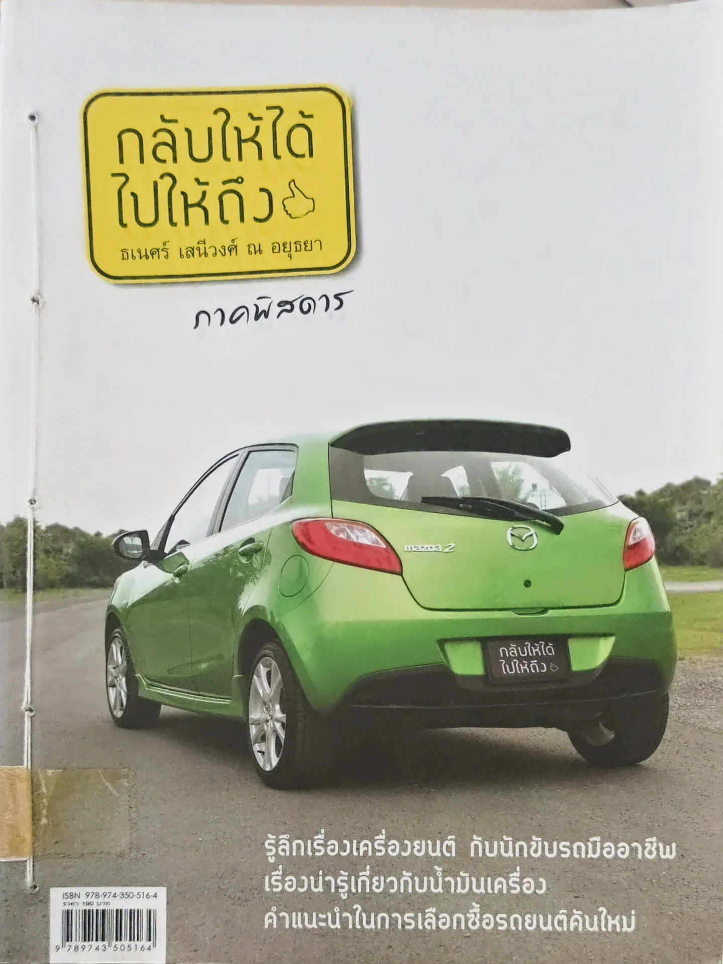 กลับให้ได้ ไปให้ถึง ภาคพิสดาร