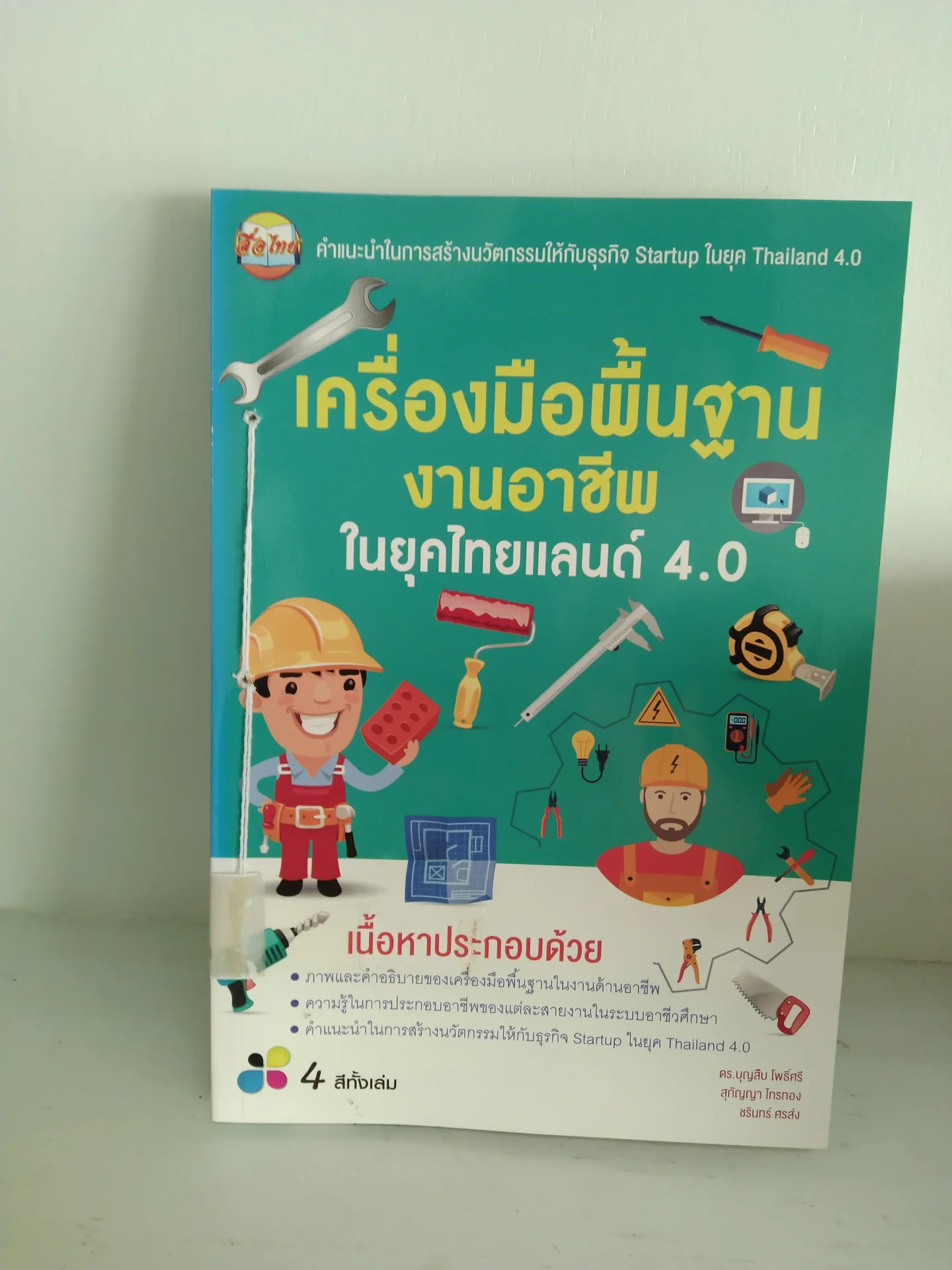 เครื่องมือพื้นฐานงานอาชีพในยุคไทยแลนด์ 4.0