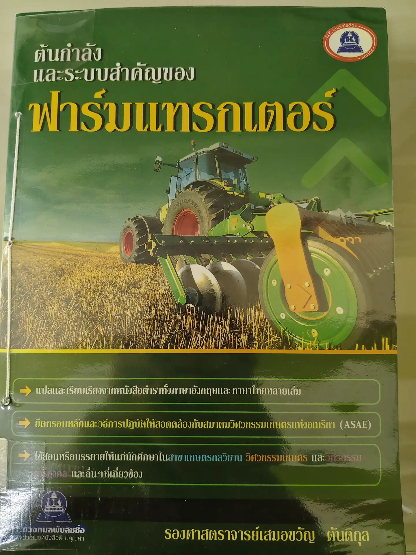 ต้นกำลังเเละระบบสำคัญฟาร์มเเทรกเตอร์