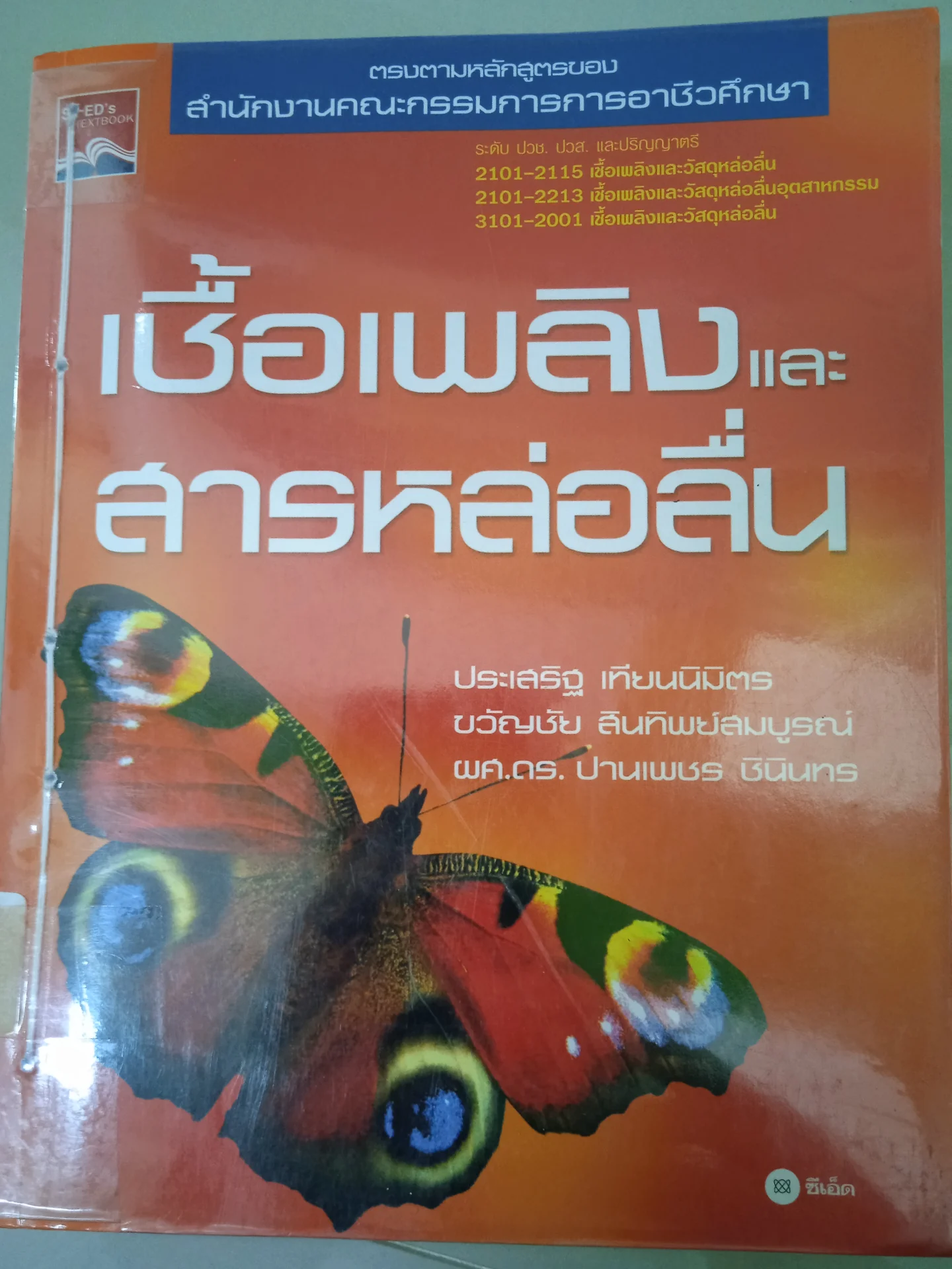 เชื้อเพลิงและสารหล่อลื่น