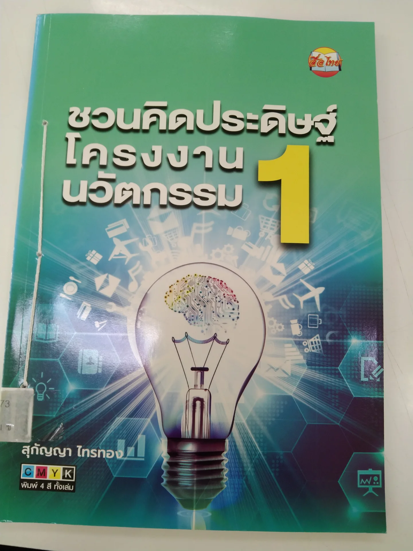 คิดประดิษฐ์โครงงานนวัตกรรม 1