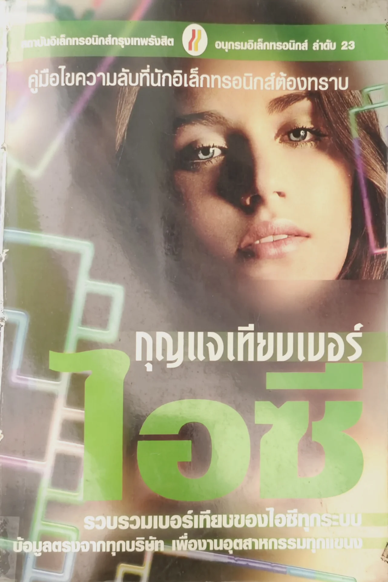 กุญแจเทียบเบอร์ไอซี