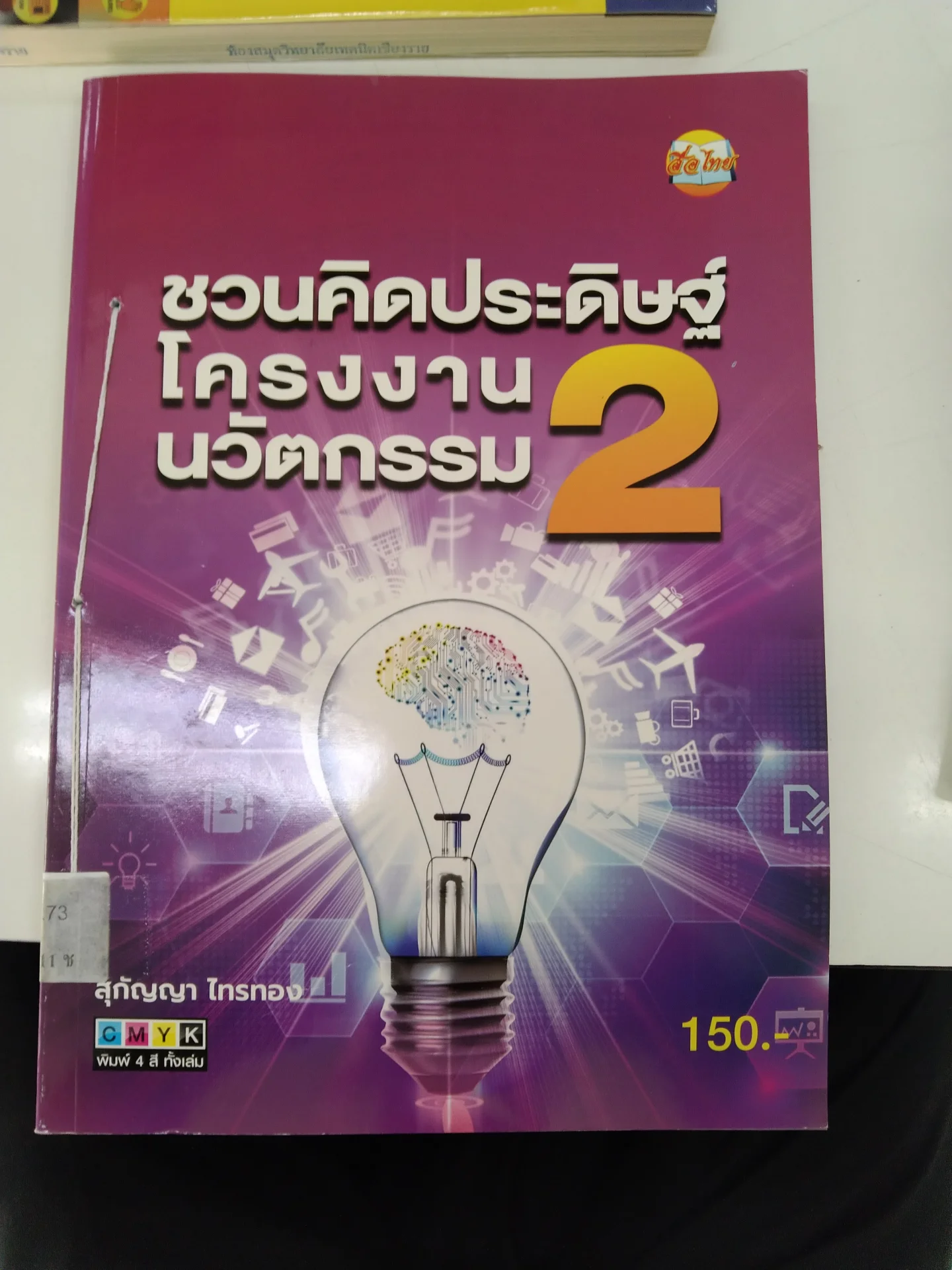ชวนคิดประดิษฐ์โครงงานนวัตกรรม 2