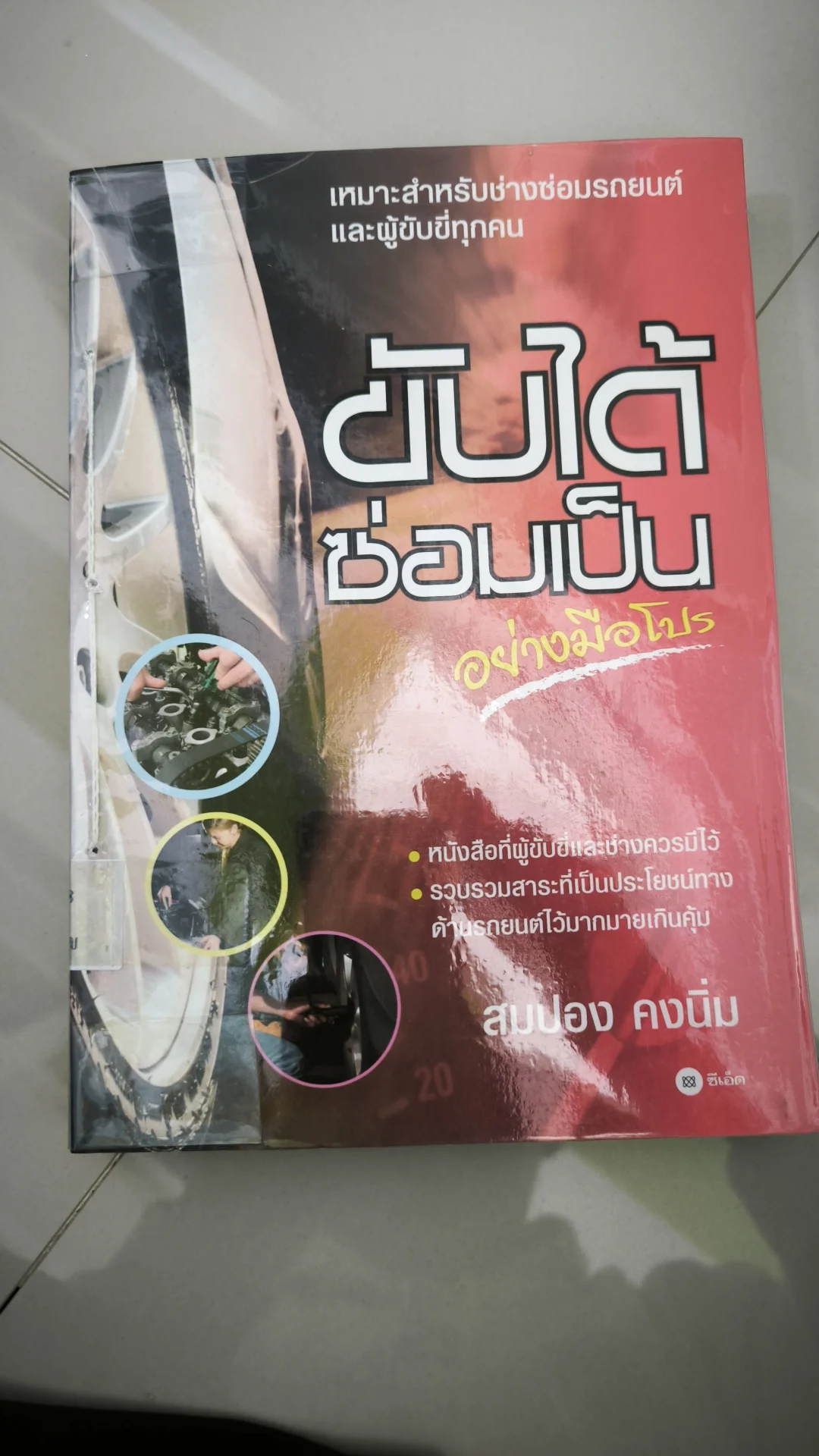 ขับได้ซ่อมเป็นอย่างมือโปร