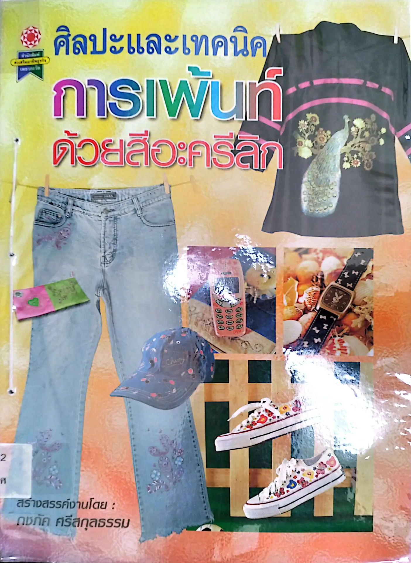 ศิลปะและเทคนิค การเพ้นท์ด้วยสีอะครีลิก