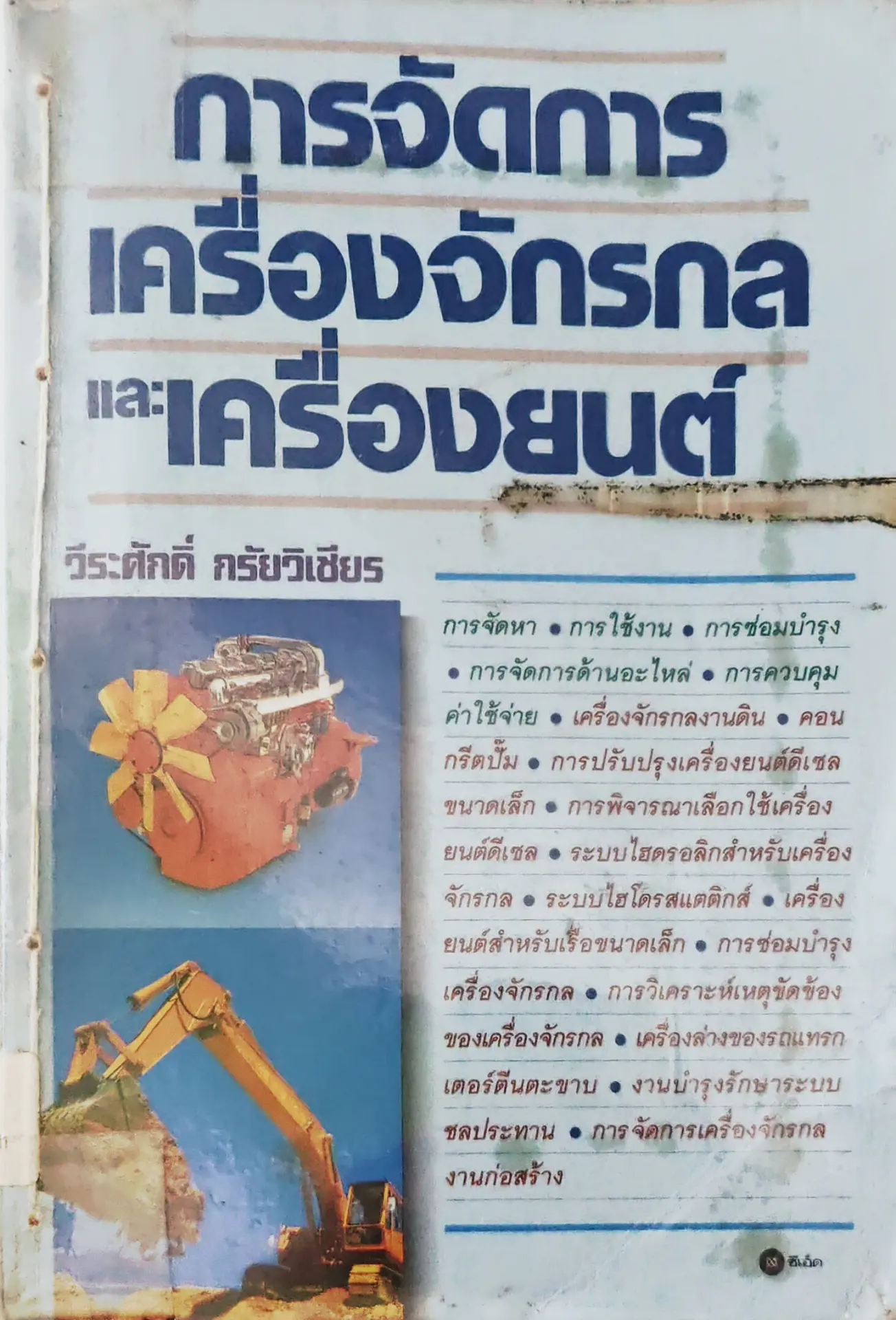 การจัดการเครื่องจักรกล และ เครื่องยนต์