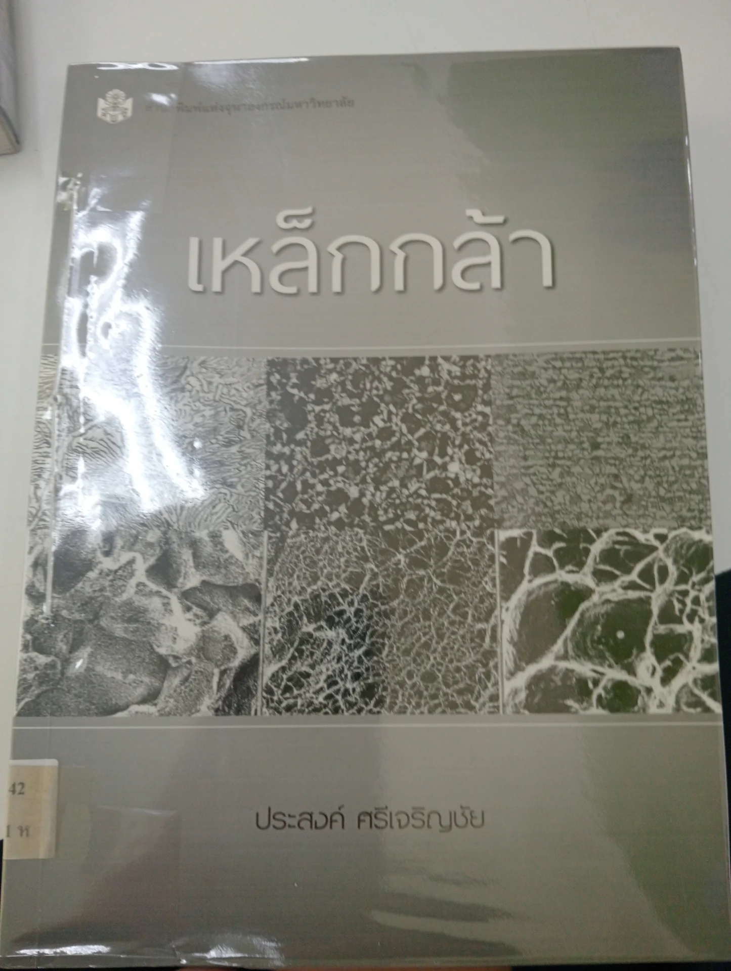 เหล็กกล้า