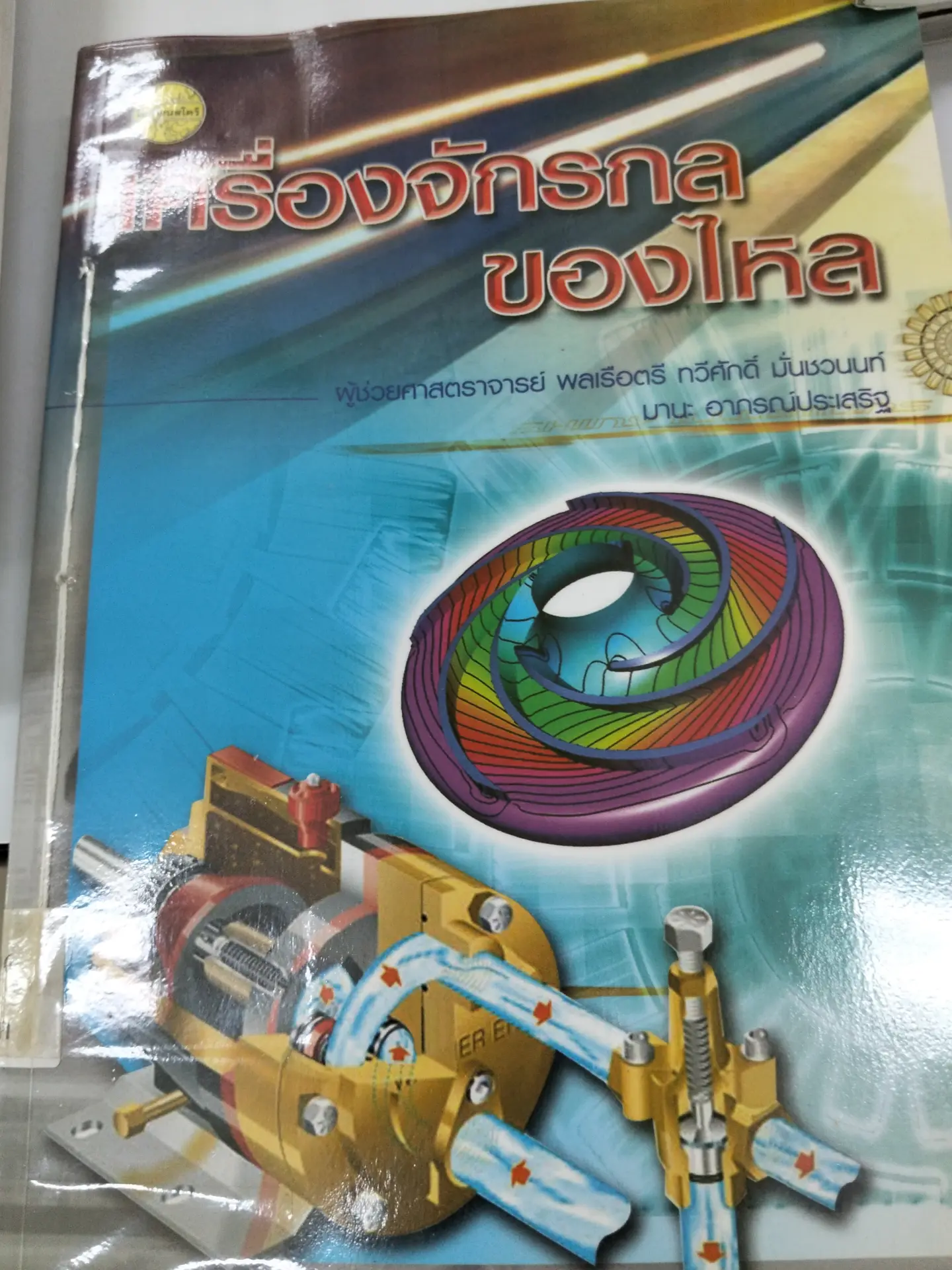 เครื่องจักรกลของไหล
