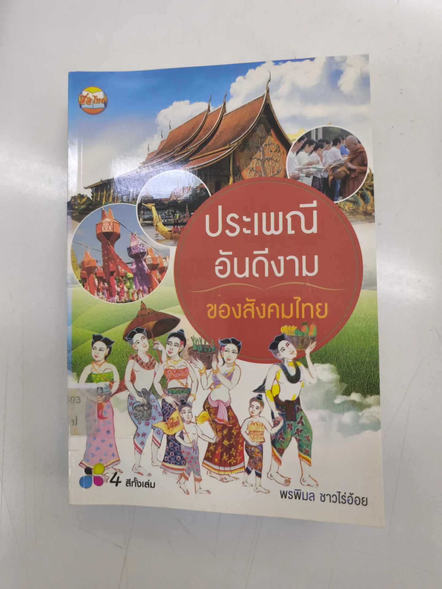 ประเพณีอันดีงามของสังคมไทย