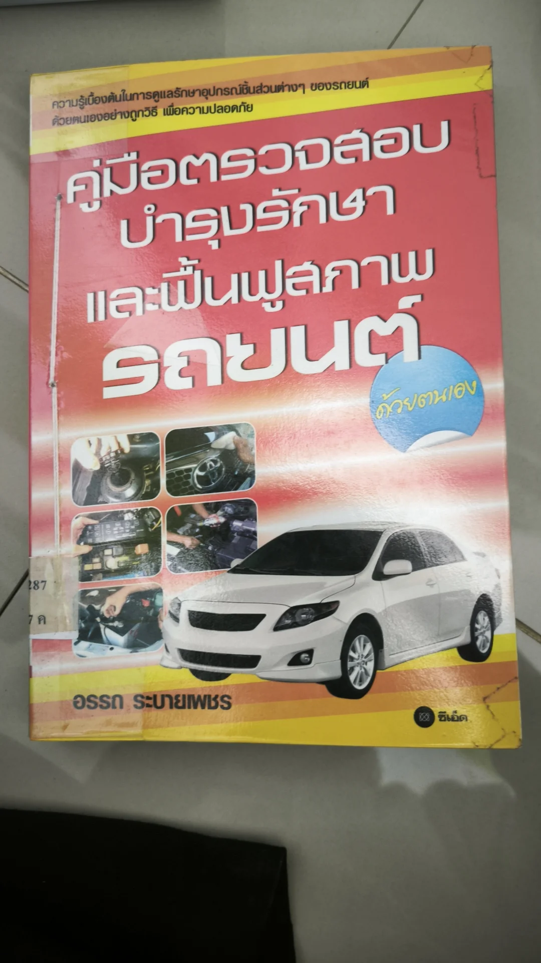 คู่มือตรวจสอบบำรุงรักษาและฟื้นฟูฯ