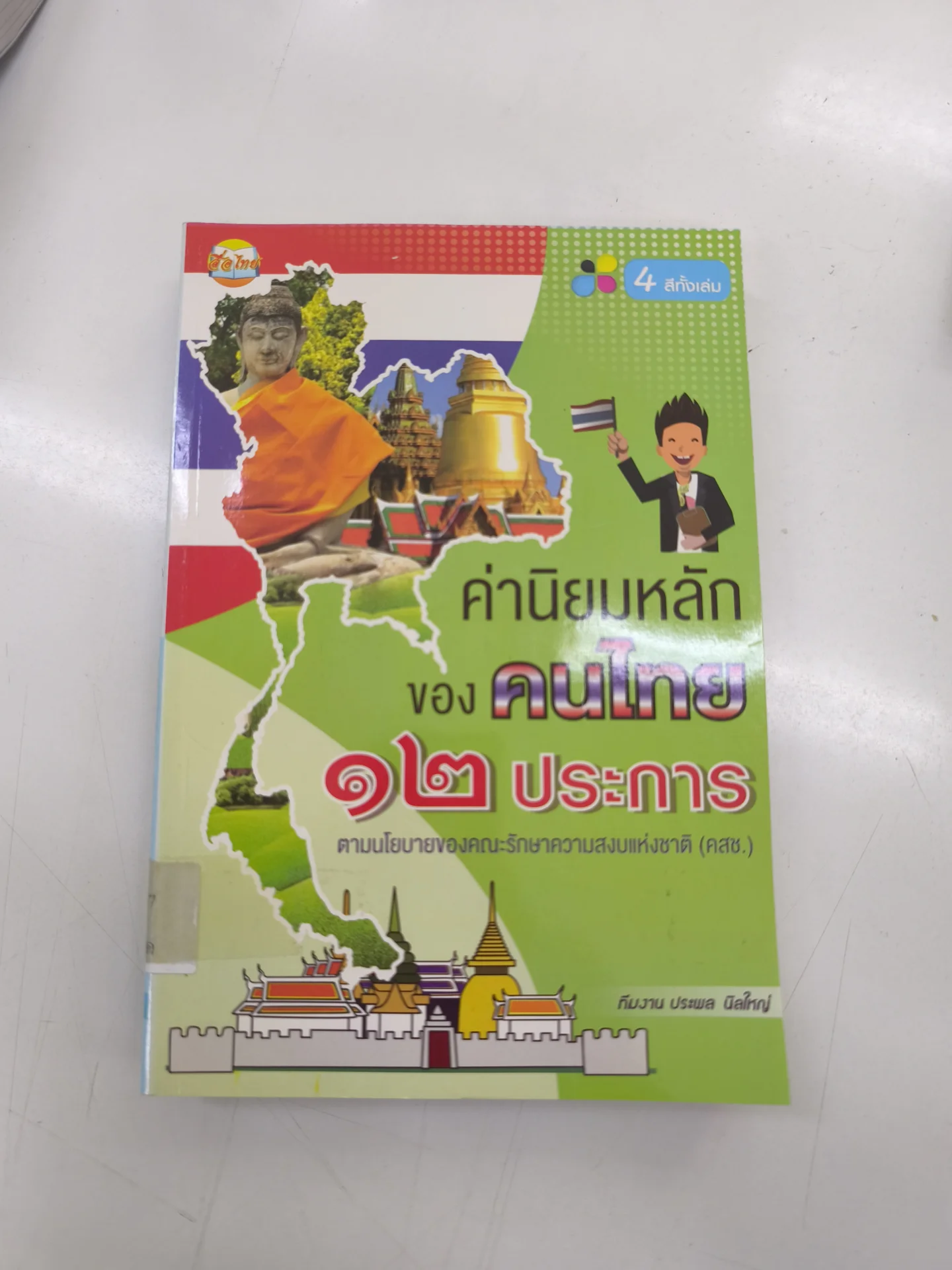 ค่านิยมหลักของคนไทย 12 ประการ